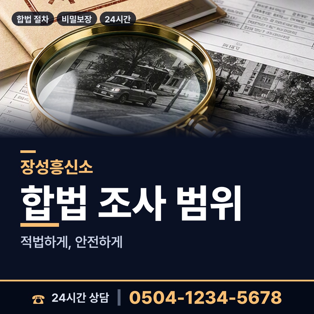 장성 삼계면 외도흥신소 상담 안내